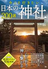 今こそ行きたい日本の神社200選 (TJMOOK)