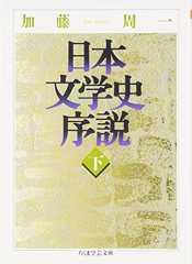 日本文学史序説 (下) (ちくま学芸文庫 カ 13-2)