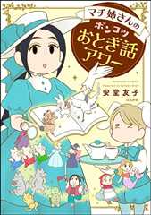 マチ姉さんのポンコツおとぎ話アワー (主任がゆく！スペシャル)