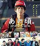 あの頃。 [Blu-ray]