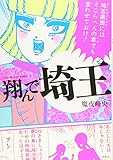 このマンガがすごい! comics 翔んで埼玉 (Konomanga ga Sugoi!COMICS)