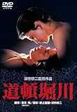 あの頃映画 「道頓堀川」 [DVD]