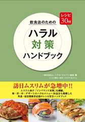 飲食店のための ハラル対策ハンドブック: レシピ30付
