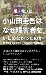 小山田圭吾はなぜ障害者をいじめなかったのか: 根本敬から読み解く「村上清のいじめ紀行」 (出版社 危ないイチゴ)