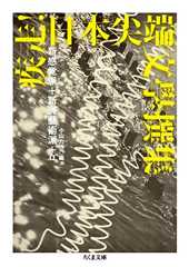 疾走！　日本尖端文學撰集　――新感覚派＋新興藝術派＋α (ちくま文庫 こ-56-1)