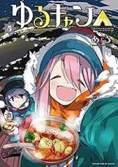 ゆるキャン△　５巻 (まんがタイムＫＲコミックス)