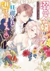 溺愛令嬢は旦那さまから逃げられません…っ アンソロジーコミック: 7 (ZERO-SUMコミックス)