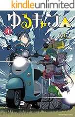 ゆるキャン△　３巻 (まんがタイムＫＲコミックス)