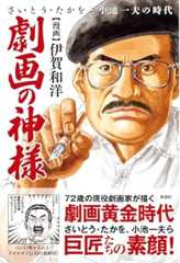 劇画の神様~さいとう・たかをと小池一夫の時代~
