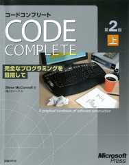 Code Complete 第2版 上　完全なプログラミングを目指して