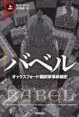 バベル　オックスフォード翻訳家革命秘史　上 (海外文学セレクション)