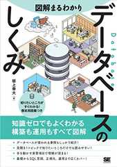図解まるわかり データベースのしくみ