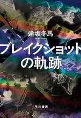 ブレイクショットの軌跡