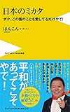 日本のミカタ - ボク、この国のことを愛してるだけやで! - (ワニブックスPLUS新書)