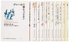 ロアルド・ダ-ルコレクションpart2(全12巻セット)