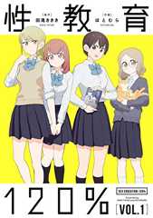 性教育120% VOL.1 (単行本コミックス)