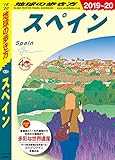 地球の歩き方 A20 スペイン 2019-2020