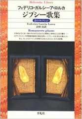 ジプシー歌集 (平凡社ライブラリー―詩のコレクション)