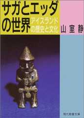 サガとエッダの世界―アイスランドの歴史と文化 (現代教養文庫)