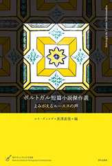 ポルトガル短篇小説傑作選 (現代ポルトガル文学選集)