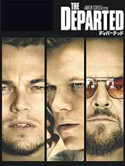ディパーテッド (字幕版)