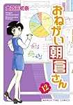 おねがい朝倉さん (12) (まんがタイムコミックス)