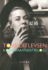 結婚／毒――コペンハーゲン三部作