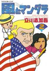 風とマンダラ（２） (モーニングコミックス)