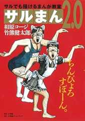 サルまん 2.0~サルでも描けるまんが教室 2.0~ (小学館クリエイティブ単行本)