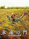 永遠の門 ゴッホの見た未来(字幕版)