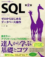 SQL 第2版 ゼロからはじめるデータベース操作