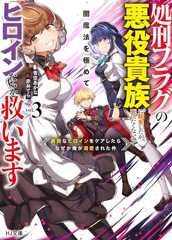 処刑フラグの悪役貴族に転生したが、死にたくないので闇魔法を極めてヒロインたち を救います 3　病弱なヒロインをケアしたらなぜか俺が溺愛された件 (HJ文庫 あ 16-01-03)