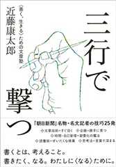 三行で撃つ 〈善く、生きる〉ための文章塾