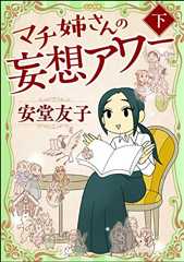 マチ姉さんの妄想アワー （下） (ぶんか社コミックス)