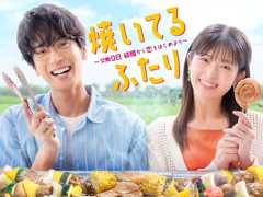 焼いてるふたり ～交際0日 結婚から恋をはじめよう～