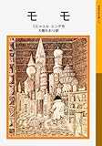 モモ (岩波少年文庫(127))