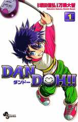 DAN DOH！！〔新装版〕（１） ＤＡＮ　ＤＯＨ！！〔新装版〕 (少年サンデーコミックス)