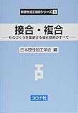 接合・複合- ものづくりを革新する接合技術のすべて - (新塑性加工技術シリーズ 8)