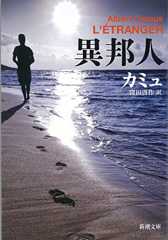 異邦人 (新潮文庫)
