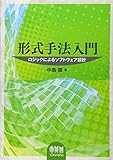 形式手法入門―ロジックによるソフトウェア設計―
