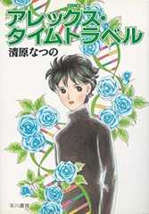 アレックス・タイムトラベル (ハヤカワ文庫 JA キ 4-2)