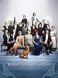 劇場版 ダウントン・アビー (字幕版)