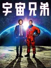 宇宙兄弟 Blu-ray スペシャル・エディション
