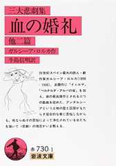 三大悲劇集 血の婚礼 他二篇 (岩波文庫)