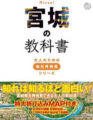 宮城の教科書 (大人のための地元再発見シリーズ)