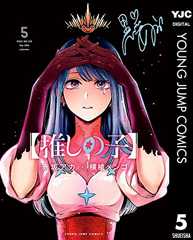 【推しの子】 5 (ヤングジャンプコミックスDIGITAL)