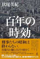 百年の時効 (幻冬舎単行本)