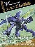 開田裕治画集 メカニズムの軌跡