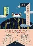深夜、生命線をそっと足す