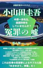 小山田圭吾 冤罪の「嘘」: 中原一歩先生、経歴詐称をしていませんか？ (危ないイチゴ)